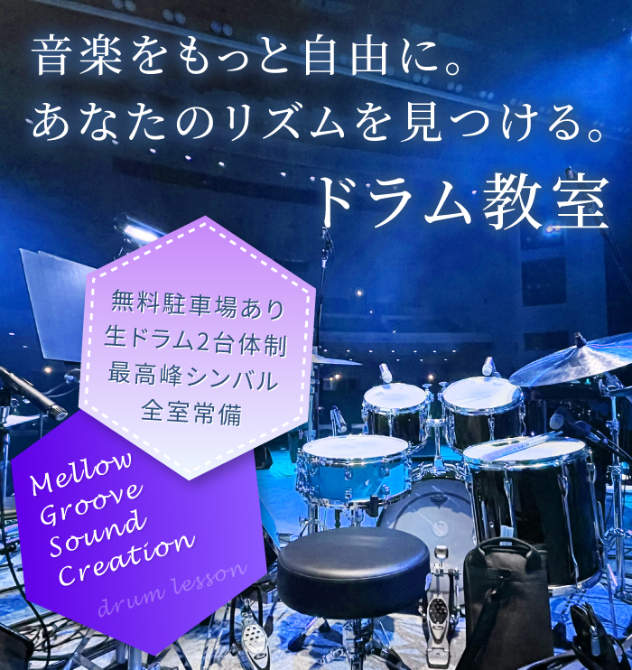 音楽をもっと自由に。あなたのリズムを見つける。ドラム教室