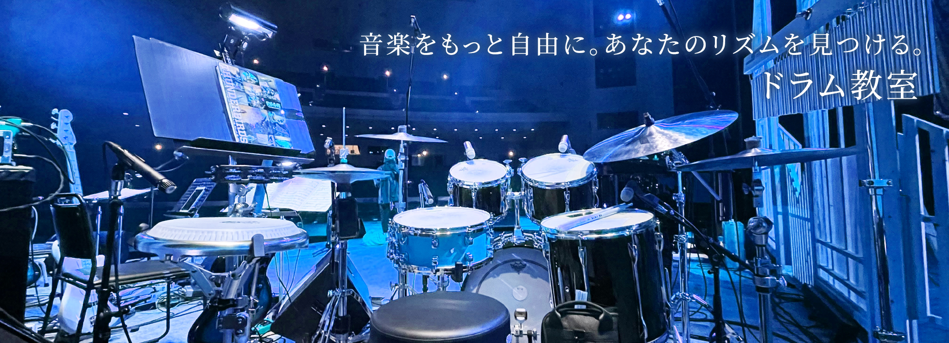 音楽をもっと自由に。あなたのリズムを見つける。ドラム教室